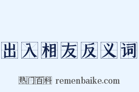 出入相友反义词是什么意思的图片